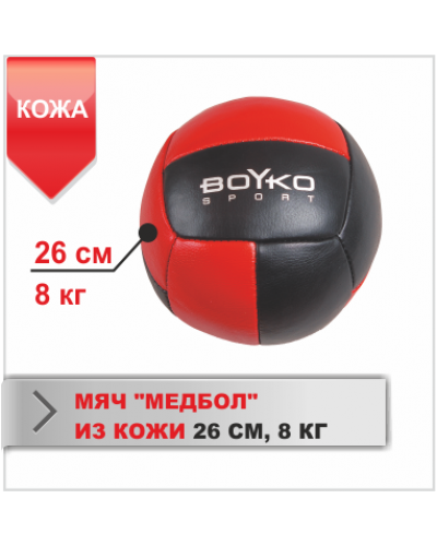 Медбол кожа Boyko Sport 8,5 кг