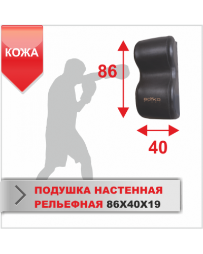 Подушка настенная рельефная Boyko Sport 86х40х19 кожа