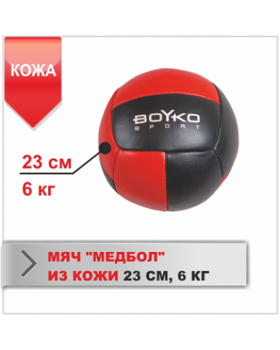 Медбол кожа Boyko Sport 6 кг