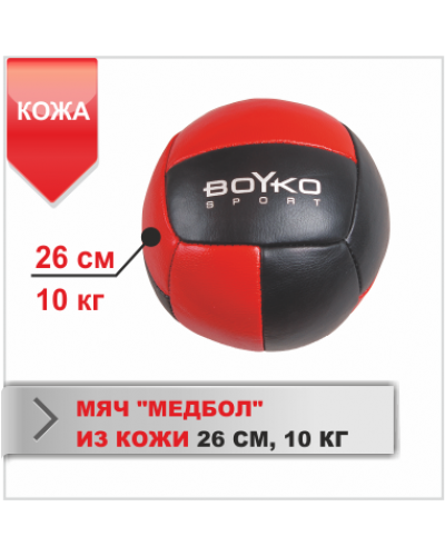 Медбол кожа Boyko Sport 10 кг