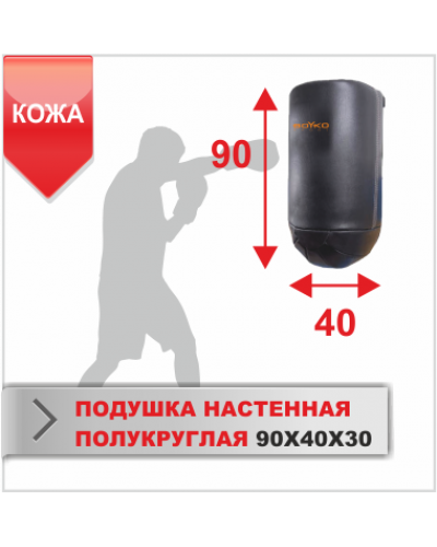 Подушка настенная полукруглая Boyko Sport 90х40х30 кожа