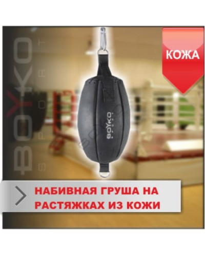 Боксерская груша на растяжке Boyko Sport (22 см)