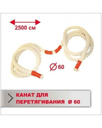Канат для перетягивания Boyko Sport (длина 25 м, диаметр 60 мм)