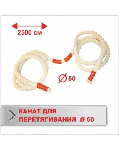 Канат для перетягивания Boyko Sport (длина 25 м, диаметр 50 мм)