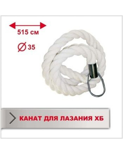 Канат для лазянья Boyko Sport (длина 5,15 м, диаметр 35 мм)