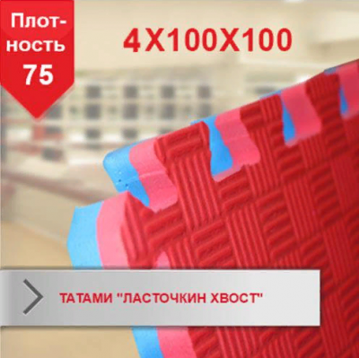 Татами "ласточкин хвост" Boyko Sport 4,0х100х100, 75 кг/м3 