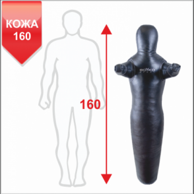 Манекен "Силуэт" с неподвижными руками Boyko Sport кожа (160 см, 30-35 кг)