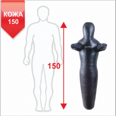 Манекен "Силуэт" с неподвижными руками Boyko Sport кожа (150 см, 25-30 кг)