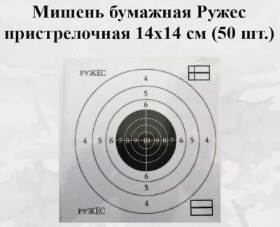 Мишень бумажная Ружес пристрелочная 14х14 см (50 шт.)
